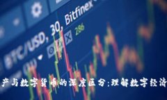 数字资产与数字货币的深