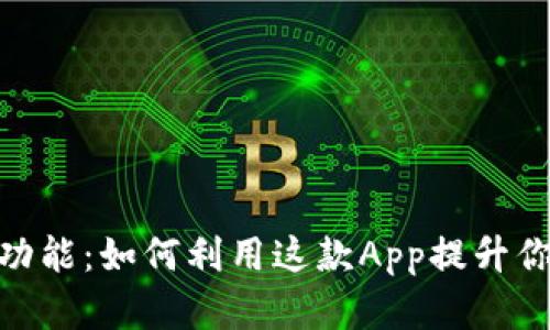 探索Tokenim的强大功能：如何利用这款App提升你的数字资产管理能力
