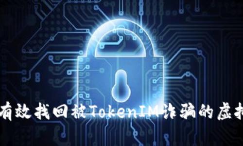 如何有效找回被TokenIM诈骗的虚拟货币