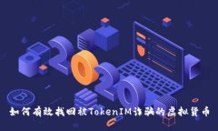 如何有效找回被TokenIM诈骗