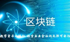 数字货币的好处：探索未