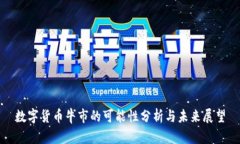 数字货币牛市的可能性分