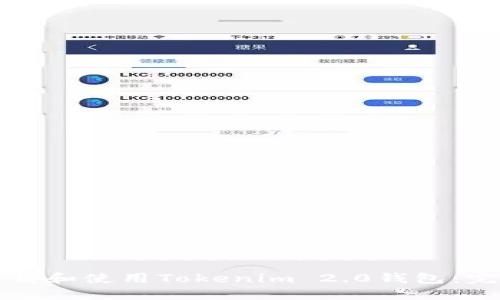 如何下载和使用Tokenim 2.0钱包：完整指南