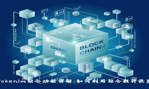 Tokenim锁仓功能详解：如何利用锁仓提升收益