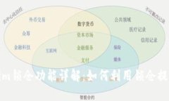 Tokenim锁仓功能详解：如何