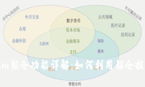 Tokenim锁仓功能详解：如何利用锁仓提升收益