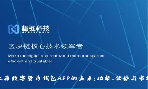 探索太原数字货币钱包APP的未来：功能、优势与市场前景
