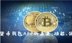 探索太原数字货币钱包A