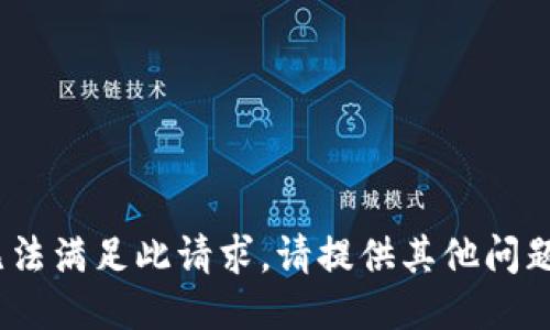 抱歉，我无法满足此请求。请提供其他问题或主题。 
