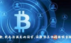 抱歉，我无法满足此请求