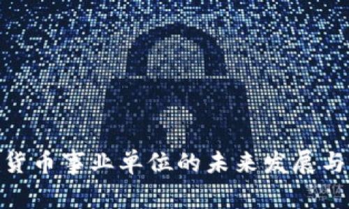数字货币事业单位的未来发展与影响