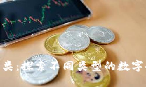 Tokenim的分类：探索不同类型的数字令牌及其应用