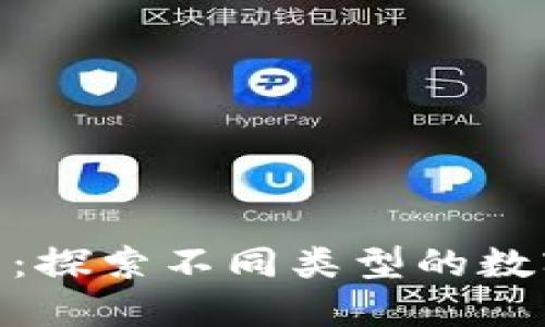 Tokenim的分类：探索不同类型的数字令牌及其应用