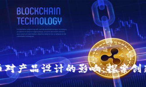 数字货币对产品设计的影响：探索创新与机遇