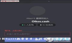 深入解析Bakkt数字货币：怎