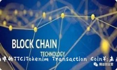 深入了解Tokenim中的TTC（