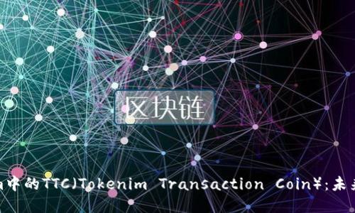 深入了解Tokenim中的TTC（Tokenim Transaction Coin）：未来数字货币的关键