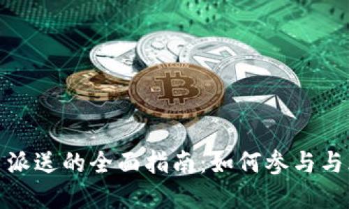 数字货币派送的全面指南：如何参与与风险管理