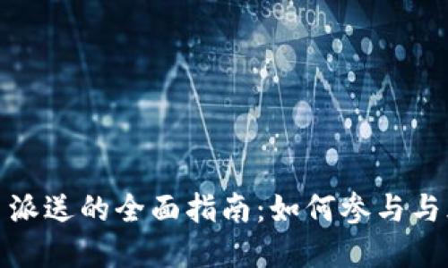 数字货币派送的全面指南：如何参与与风险管理
