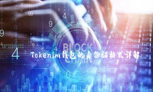 

    Tokenim钱包的身份证格式详解



Tokenim钱包的身份证格式详解