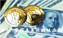 Tokenim最新AP：掌握未来区