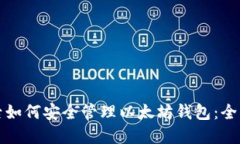 换手机后如何安全管理以