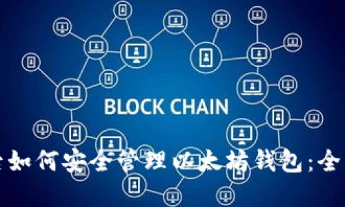 换手机后如何安全管理以太坊钱包：全方位解读