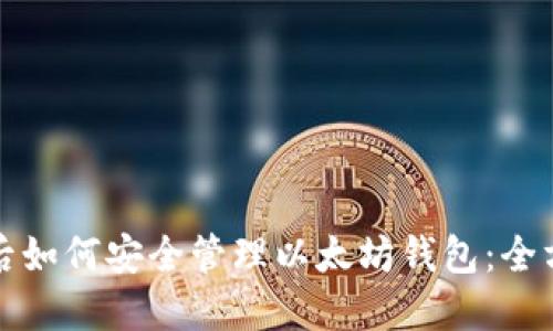 换手机后如何安全管理以太坊钱包：全方位解读