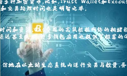 baioti全面指南：如何下载和使用以太坊钱包/baioti
以太坊钱包, 钱包下载, 加密货币, 区块链/guanjianci

1. 引言：为什么选择以太坊钱包
以太坊（Ethereum）是目前最受欢迎的区块链平台之一，以其智能合约功能而闻名。随着数字货币的普及，越来越多的人希望使用以太坊钱包来存储和管理他们的以太币（ETH）及其他代币。本文将为您详细介绍如何安全地下载和使用以太坊钱包，并讨论选择合适的钱包的重要性。

2. 以太坊钱包的种类
在了解如何下载以太坊钱包之前，首先需要了解不同种类的钱包。以太坊钱包主要分为以下几类：
ul
    listrong热钱包/strong：这种钱包通常是在线钱包，方便用户随时随地进行交易，但安全性相对较低。例如，MetaMask和MyEtherWallet等。/li
    listrong冷钱包/strong：这种钱包是离线的存储方式，例如硬件钱包（Ledger, Trezor）和纸钱包，这种方式安全性高，适合长期存储。/li
    listrong桌面钱包/strong：例如Mist或Exodus，它们适用于个人电脑，提供更好的安全性，但需要用户定期更新以维护安全性。/li
    listrong移动钱包/strong：适用于手机应用，如Trust Wallet和Coinomi，方便用户随时管理资产。/li
/ul

3. 如何下载移动以太坊钱包
移动以太坊钱包以其便捷性受到广泛欢迎。以下是下载移动以太坊钱包的步骤：
ol
    listrong选择钱包应用/strong：选择一个口碑良好的移动钱包应用，比如MetaMask、Trust Wallet或Coinbase Wallet。/li
    listrong访问应用商店/strong：前往您的智能手机应用商店（App Store或Google Play），搜索您选择的钱包名称。/li
    listrong下载安装/strong：找到应用后，点击“下载”或“安装”，应用将自动下载并安装到您的设备上。/li
    listrong创建或导入钱包/strong：打开应用后，按照屏幕上的说明创建新钱包，或导入现有钱包。确保保存好助记词或私钥，这是恢复访问钱包的关键。/li
/ol

4. 以太坊钱包的安全性考虑
在下载和使用以太坊钱包时，安全性是优先考虑的一个方面。以下是确保钱包安全的一些实用建议：
ul
    listrong启用双重认证/strong：许多钱包提供双重认证功能，这可以大大增强您的账户安全性。/li
    listrong定期更新钱包应用/strong：确保您使用的是最新版本的钱包应用，以防止安全漏洞。/li
    listrong备份钱包信息/strong：定期备份您的私钥和助记词，以防意外丢失或设备故障。/li
    listrong避免在公共网络中进行交易/strong：尽量在安全的私有网络下进行交易，避免使用公共Wi-Fi。/li
/ul

5. 以太坊钱包的使用方法
下载并安装以太坊钱包后，您需要了解如何实际使用它来进行交易和管理资产：
h45.1 收款/h4
要接收以太币或其他代币，您只需向其他人提供您的钱包地址。可以在钱包应用中找到您的地址，通常以“0x”开头。

h45.2 发送资金/h4
要发送以太币，打开钱包应用，找到“发送”选项，输入收款方的地址和转账金额。确保仔细核对地址，以防错误发送。

h45.3 查看交易历史/h4
大多数钱包提供实时交易历史查看功能，可以帮助您了解个人资产流动情况。

6. 常见问题解答

问题1：我如何选择合适的以太坊钱包？
选择合适的以太坊钱包首先要明确您的需求。如果您只进行少量的交易，热钱包可能更为便捷；反之，如果您打算长期持有资产，冷钱包的安全性更具吸引力。
其次，您还需要考虑钱包的用户界面是否友好，是否支持您所需要的代币，并查看社区对该钱包的评价及其安全历史。
在选择钱包的过程中，除了技术参数外，还要考虑到钱包的兼容性，是否支持不同的操作系统和设备类型。最后，要确保所选钱包具有良好的支持服务，能够及时解决用户的问题。

问题2：如果我丢失了以太坊钱包的助记词怎么办？
助记词是您与钱包之间的重要链接，是恢复钱包的唯一方式。一旦丢失，您将无法恢复访问钱包中的资金。因此，妥善保管助记词至关重要。建议在多个安全位置进行备份，例如纸质备份，或存储在加密USB驱动器中。
如果不幸丢失助记词，且钱包中没有其他恢复选项（如助记词或私钥的备份），那么您可能会永远失去对钱包中资产的访问。在使用电子钱包时，请务必提高警惕。
因此，牢记“安全第一”是非常重要的。使用多重备份策略和安全存储位置可以挽救您的投资风险。

问题3：以太坊钱包是否支持其他加密货币？
这取决于您选择的钱包类型。一些以太坊钱包专门用于以太坊和以太坊标准的代币（例如ERC-20代币），但还有许多跨链钱包可以支持多种加密货币。比如，Trust Wallet和Exodus这些移动钱包，就能存储多个不同种类的加密货币。
不过，在使用多币种钱包时，建议用户熟悉钱包的操作界面和转账流程，避免因操作不当导致资产损失。此外，了解不同加密货币的费用和交易处理时间也是明智之举。

问题4：以太坊钱包的交易费用如何计算？
以太坊网络上的交易费用主要由“Gas”费构成。每一笔交易都需要支付一定数量的以太(ETH)作为Gas费用，用于补偿矿工处理交易的时间和资源。Gas费用的高低根据网络的拥堵程度而变化，当网络繁忙时，Gas费会显著上升。
用户在使用以太坊钱包时，通常会被提示设定愿意支付的Gas费用。选择高费用，可以加快交易确认时间；选择低费用，可能会导致交易延迟甚至失败。许多钱包应用也提供了推荐的Gas费用选项，以帮助用户选择最合适的费用。
在掌握Gas费用的动态变化后，用户可以灵活调整策略，以达到最佳的交易体验。

结论
以太坊钱包的下载和使用是管理您以太币及其他代币的有效方式。通过选择合适的钱包、确保安全性以及熟悉交易流程，您可以更加自信地在以太坊生态系统内进行交易与投资。务必保持对安全性的警惕，定期更新您的钱包，并备份您的重要信息。希望本文能够为您提供清晰的指导，帮助您顺利踏入以太坊的世界！