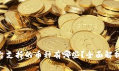 Tokenim平台支持的币种有哪
