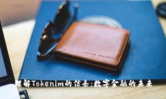 理解Tokenim的信条：数字金