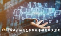 2023年以太坊钱包最新版本