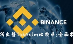 如何出售Tokenim比特币：全