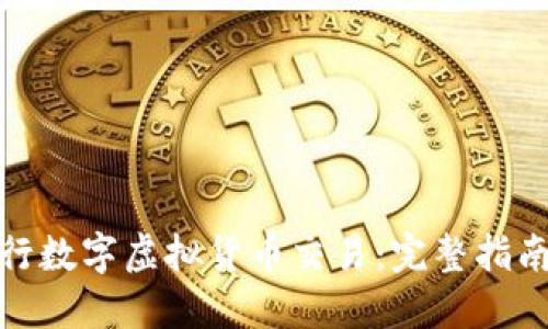 如何进行数字虚拟货币交易：完整指南与策略