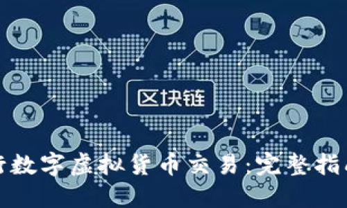 如何进行数字虚拟货币交易：完整指南与策略