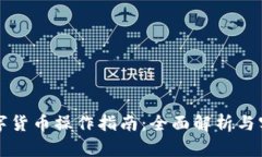 阿里数字货币操作指南：