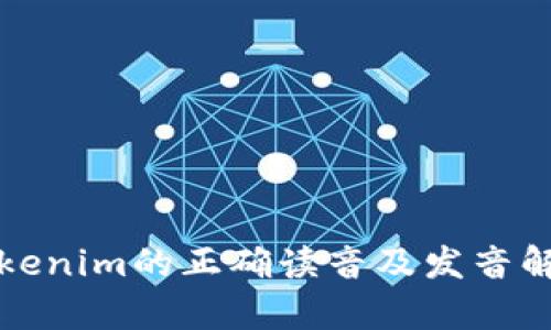 Tokenim的正确读音及发音解析