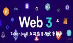 Tokenim的正确读音及发音解