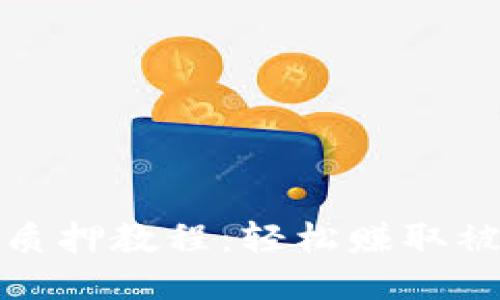 Dot Tokenim质押教程：轻松赚取被动收入的方法