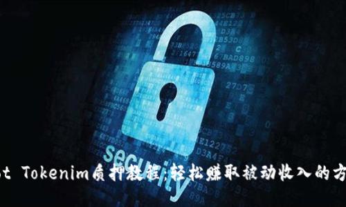 Dot Tokenim质押教程：轻松赚取被动收入的方法