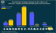 全面解析数字货币：详尽