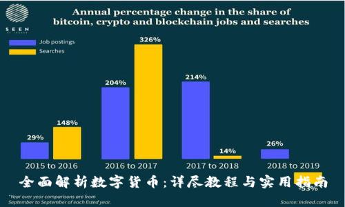 全面解析数字货币：详尽教程与实用指南