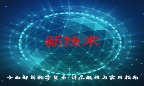 全面解析数字货币：详尽教程与实用指南