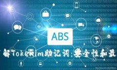 深入了解Tokenim助记词：安