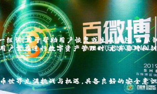   如何在Tokenim中输入助记词进行资产恢复与管理 / 
 guanjianci Tokenim, 助记词, 资产恢复, 区块链安全 /guanjianci 

引言
在数字货币和区块链技术迅猛发展的今天，Tokenim成为了许多用户管理和交易数字资产的重要工具。助记词是区块链钱包中'钥匙'的表现，能够帮助用户安全地访问和管理其资产。因此，了解如何在Tokenim中正确地输入助记词，对于确保资产安全和顺利恢复钱包至关重要。本文将详细介绍在Tokenim中输入助记词的步骤、注意事项以及相关问题的解答。

什么是助记词
助记词，通常由12至24个单词组成，是加密货币钱包的恢复种子。用户可以使用助记词恢复访问他们的数字资产。它提供了一种相对容易记忆的方式来代替长串的字符，同时也起到确保钱包的安全性，保障用户拥有资产控制权的重要作用。

Tokenim中助记词的输入步骤
输入助记词的过程相对简单，但需要用户在执行过程中保持高度集中，以避免错误的输入导致资产无法恢复。以下是具体的步骤：
ol
    listrong下载并安装Tokenim应用/strongbr
    首先，请在您的设备上从官方网站或应用商店下载并安装Tokenim应用程序。确保下载来自官方网站以避免安全隐患。/li
    
    listrong打开应用并选择恢复钱包/strongbr
    打开Tokenim应用后，您将看到几个选项。在主界面上选择“恢复钱包”或“导入钱包”，具体措辞可能会依照不同版本有所变化。/li
    
    listrong输入助记词/strongbr
    接下来，系统会要求您输入助记词。逐一输入助记词中所包含的单词，注意大小写和拼写的准确性。/li
    
    listrong确认助记词/strongbr
    输入完所有助记词后，请仔细检查，以确保没有出现错误。Tokenim会要求您确认助记词以确保您输入的正确性。/li
    
    listrong设置新密码/strongbr
    一旦助记词通过验证，您可能需设置一个新密码以保护钱包的安全。请尽量选择一个安全且容易记住的密码。/li
    
    listrong钱包恢复成功/strongbr
    最后，若助记词输入无误，您将会看到钱包成功恢复的信息，您可以访问您的数字资产并开始管理。/li
/ol

注意事项
尽管步骤简单，但在输入助记词时需要注意一些重要事项：
ul
    listrong确保拼写准确：/strong助记词的输入非常关键，任何拼写错误都会导致钱包无法恢复，损失无法挽回。/li
    listrong注意顺序：/strong助记词的顺序也至关重要，确保按照正确的顺序输入单词。/li
    listrong保管好助记词：/strong在输入助记词过程中，切勿将其泄露给任何第三方，助记词是您资产的唯一保护。/li
    listrong使用安全的网络环境：/strong输入助记词时，请务必使用安全可靠的网络，避免在公共Wi-Fi上操作以防信息被窃取。/li
/ul

相关问题解答

1. 如果我输入的助记词错误，会发生什么？
输入助记词错误会导致钱包无法恢复，您无法访问该钱包中的数字资产。在加密货币的世界中，输入助记词的准确性和保密性至关重要。如果错误的助记词被输入，系统将无法识别您的钱包地址，因此无法获取资金。为了避免这个问题，用户应当在输入助记词之前，仔细核对每个单词的拼写和顺序。此外，可以将助记词写下来并保存在安全的地方，以备日后使用。
如果你不小心输入了错误的助记词，需要注意的是，重启应用和重新输入属于正常程序，但错误仍会重复。因此，不建议频繁尝试输入可能不正确的助记词。相反，用户应当花时间确认助记词的准确性，确保每个单词无误再进行输入。

2. 助记词泄露了怎么办？
助记词一旦泄露，可能会导致您的数字资产被盗。此时，立即采取措施非常重要。首先，确保您通过其他安全信道更改所有相关的密码，并通知相关交易平台。然后，若您发现账户有异常交易，尽快进行必要的报警或冻结措施。
此外，如果您有备用的助记词或已经转移部分资产，可以迅速将其搬迁至另一个安全的钱包中。创建新钱包并使用新的助记词对确保资产安全至关重要。务必在新钱包中进行数据备份，以防再次出现类似问题。记得，隐私和安全应始终是用户在管理资产时的头号关注。

3. 如何确保助记词的安全性？
保护助记词的安全是维护数字资产的第一步。用户应采取以下策略来避免潜在的风险：
ul
    listrong离线保管：/strong将助记词写在纸上，并保存在安全的位置，避免网络传输。/li
    listrong不要分享：/strong任何情况下都不要将助记词分享给朋友或陌生人，尤其是网络上的陌生人。/li
    listrong使用密码管理器：/strong对于想在线保存助记词的用户，建议使用信誉良好的密码管理器，它们具有加密功能，可以提供额外的安全保障。/li
    listrong启用两步验证：/strong在所有支持的交易平台和数字钱包中启用双因素认证（2FA），进一步提升安全性。/li
/ul
通过这些方法，用户可以更可靠地确保其助记词的安全性，减少潜在的风险，维护资产的完整性。

4. 助记词和私钥的区别是什么？
虽然助记词和私钥在功能上都涉及对数字资产的访问和控制，但它们的使用方式和安全性存在明显的区别。首先，助记词是一个可读的、通常包含多个单词的一组词，用于帮助用户恢复或生成钱包。而私钥则是由随机生成的字符提升的进行加密，用于直接访问和控制特定的数字资产。
助记词通常可转换为对应的私钥，通过助记词恢复钱包时，也能获得所关联的私钥。因此，助记词在管理上更为方便易记，而私钥往往较长且难以记忆。出于此，用户需在进行数字资产管理时，尤其要对私钥进行高度保护，泄露私钥将直接导致资产的损失。
总的来说，助记词和私钥是数字资产管理中不可或缺的两部分，用户应当对二者都有所了解，且在实际操作中保持高度谨慎。

结论
在Tokenim中输入助记词的过程简单而关键。掌握如何安全、准确地输入助记词，以及保护助记词安全的方法，对于数字资产管理者来说是至关重要的。数字货币世界充满挑战与机遇，具备良好的安全意识不仅能帮助用户保护自己的资金，也能为数字资产交易的未来铺平道路。希望本文能帮助您更好地理解和使用Tokenim，安全地管理您的数字资产。