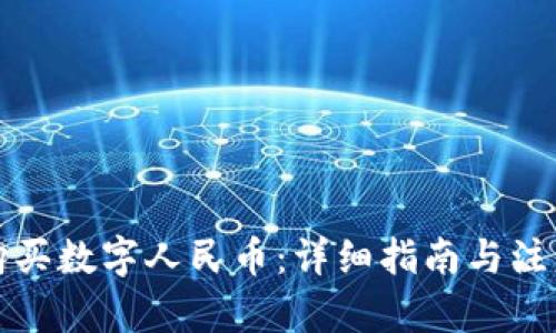 内容：

如何购买数字人民币：详细指南与注意事项