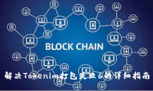 解决Tokenim打包失败6的详细指南