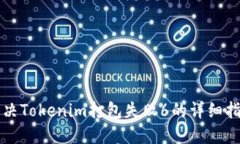 解决Tokenim打包失败6的详细