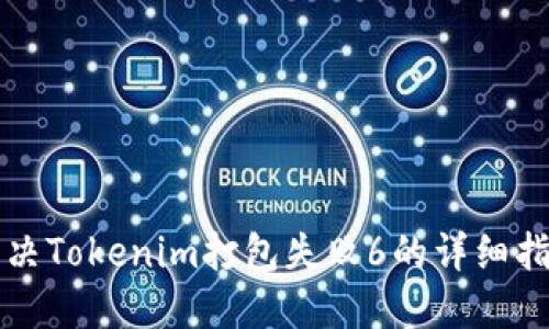 解决Tokenim打包失败6的详细指南