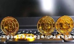 如何安全地管理和使用您